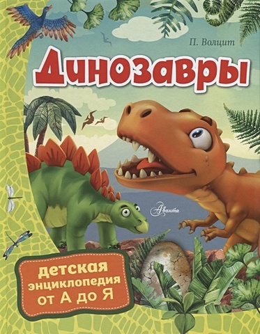Волцит Петр Михайлович Динозавры