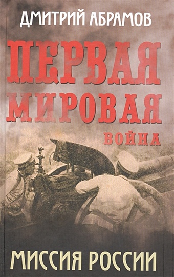 Абрамов Дмитрий Первая мировая война. Миссия России