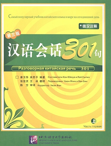 Kang Yuhua, Lai Siping Conversational Chinese 301 Vol.1 / Разговорная китайская речь 301. Часть 1. Textbook (на китайском и русском языках)