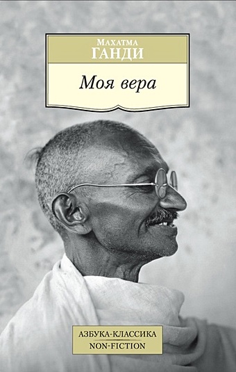 Ганди М. Моя вера робертс о ожидайте чуда моя жизнь и служение автобиография