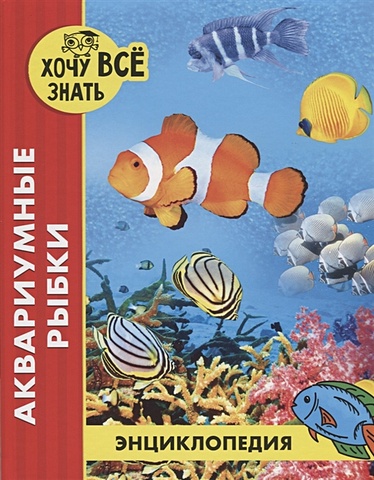Александрова Л. Аквариумные Рыбки