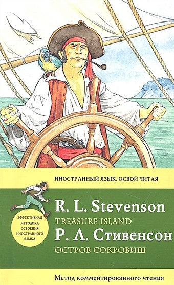 Роберт Льюис Стивенсон Остров сокровищ = Treasure Island. Метод комментированного чтения стивенсон роберт льюис balfour treasure island