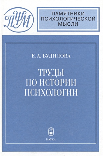 Будилова Е. Труды по истории психологии