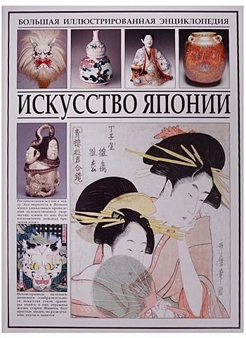 Искусство Японии пушакова анна эдуардовна сюнга откровенное искусство японии