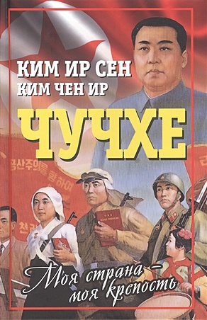Ким Ир Сен, Ким Чен Ир Чучхе. Моя страна – моя крепость фото