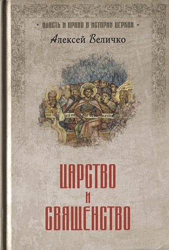 величко а византийская симфония 2 издание Величко А. Царство и священство