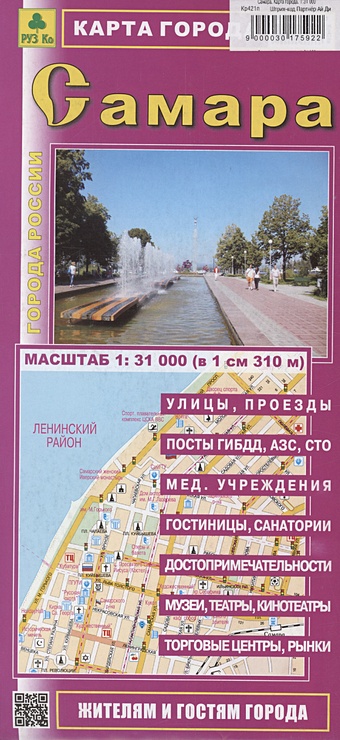 Самара. Карта города (М1:31 000) волгоград карта города м1 44 000