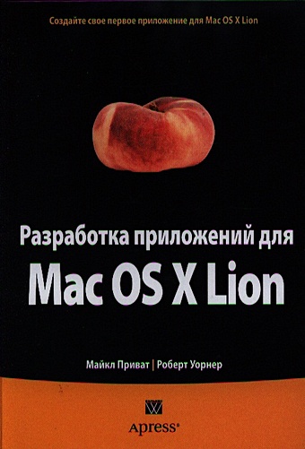 Приват М., Уорнер Р. Разработка приложений для Mac OS X Lion