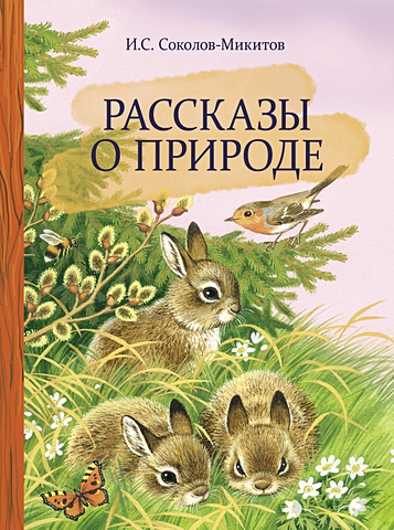 Соколов-Микитов И. Рассказы о природе год в лесу рассказы о природе соколов микитов и