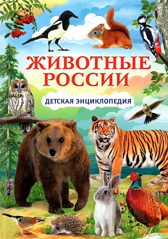 Феданова Ю., Скиба Т. Животные России. Детская энциклопедия