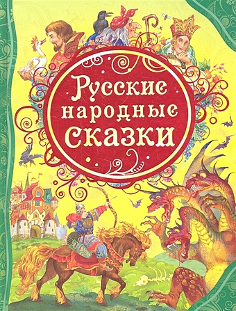 Лебедев А. (худ.) Русские народные сказки