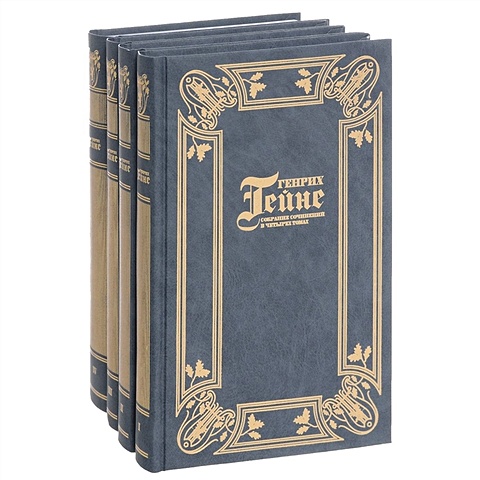 Гейне Г. Генрих Гейне. Собрание сочинений в четырех томах (комплект из 4 книг)