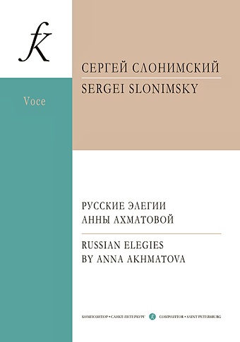 Слонимский С. Русские элегии Анны Ахматовой. Вокальный цикл для меццо-сопрано и фортепиано