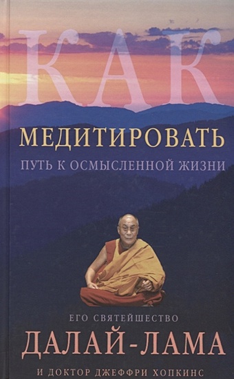 Далай-лама Как медитировать далай лама хопкинс джеффри как медитировать