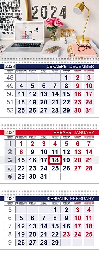 Календарь квартальный 2024г 297*750 Мой офис настенный, трёхблочный, спираль календарь мой сад 2010 год