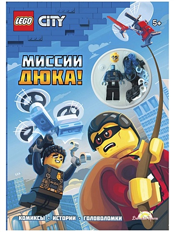 LEGO City - Миссии Дюка! (книга + конструктор LEGO) lego lego city конструктор детективные миссии водной полиции 278 деталей