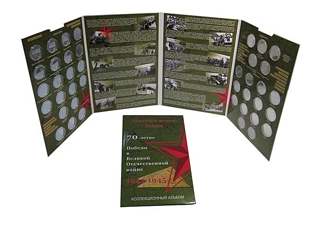 Альбом-планшет для памятных монет России 70-летие Победы в ВОВ 1941-1945 гг на 40 ячеек (блисте