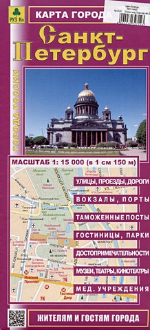 Санкт-Петербург. Карта города. Масштаб (1: 15 000)