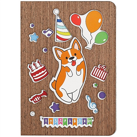 Открытка Корги С днем рождения (дерево) открытка сложнотехническая а5 с днем рождения котик земляника