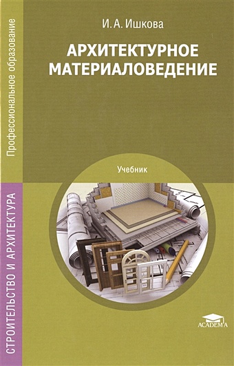 Ишкова И. Архитектурное материаловедение. Учебник воронцов в архитектурное материаловедение