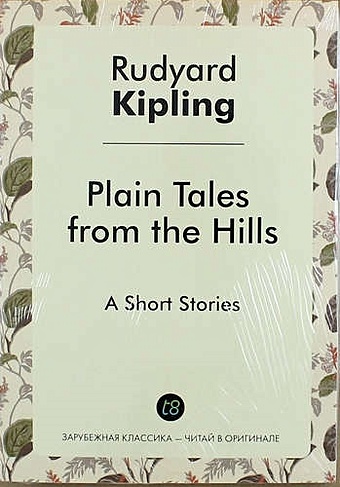 Kipling R. Plain Tales from the Hills kipling r plain tales from the hills простые рассказы с гор книга на английском языке