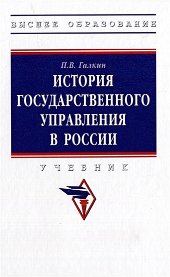 Галкин П.В. История государственного управления в России: учебник
