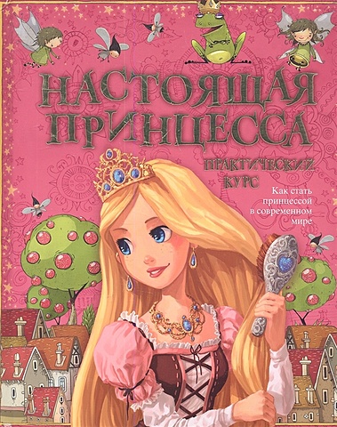 Гамильтон Л. Настоящая принцесса. Практический курс гамильтон л темные принцессы