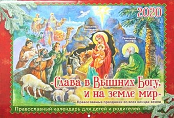Сенновская Н. Слава в Вышних Богу, и на земле мир. Православный календарь для детей и родителей на 2020 год