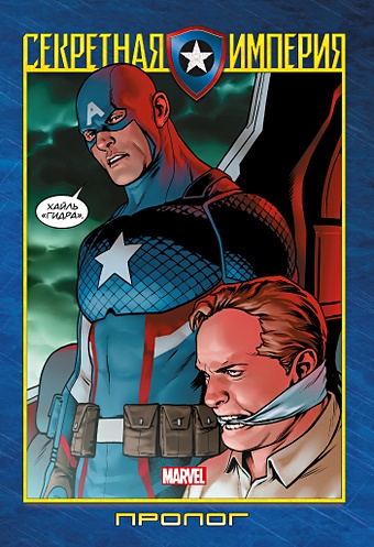 Спенсер Ник Капитан Америка и Мстители. Секретная империя. Пролог френч в капитан крэнки и стив