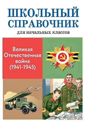 Замотина М. Великая отечественная война (1941-1945)