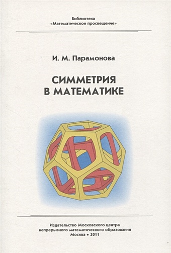 Парамонова И. Симметрия в математике запись cd и dvd начали 2 е изд