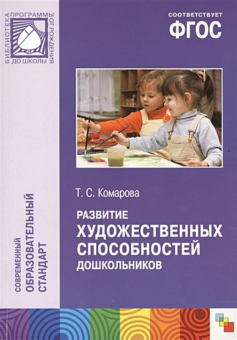 Комарова Т. ФГОС Развитие художественных способностей дошкольников (3-7 лет)