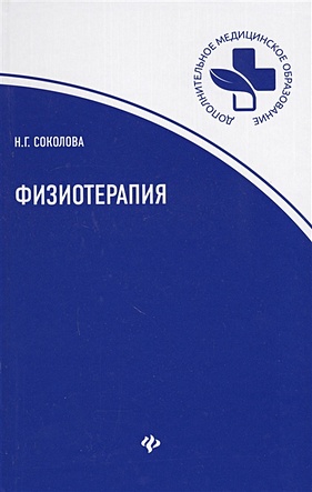 Соколова Н. Физиотерапия пономаренко г н физиотерапия учебник
