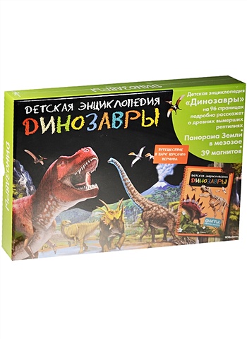 Динозавры. Интерактивная детская энциклопедия с магнитами (в коробке) пираты интерактивная детская энциклопедия с магнитами в коробке