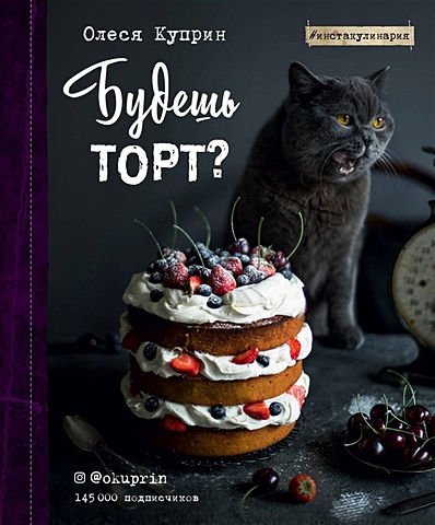 королев артем геннадьевич про завтраки новое оформление Олеся Куприн Будешь торт?