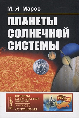 Маров М. Планеты Солнечной системы