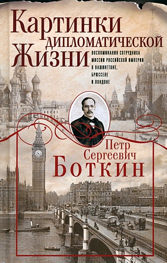 Боткин П.С. Картинки дипломатической жизни. Воспоминания сотрудника миссии Российской империи в Вашингтоне, Брюсселе и Лондоне