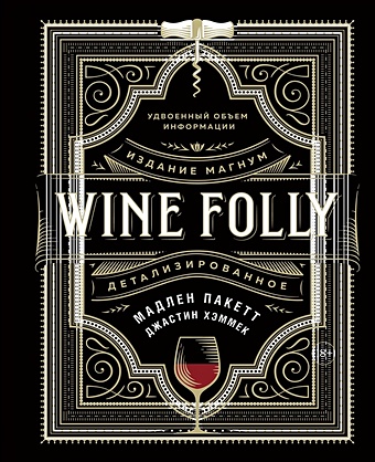 Пакетт М., Хэммек Дж. Wine Folly. Издание Магнум, детализированное wine folly вино практический путеводитель