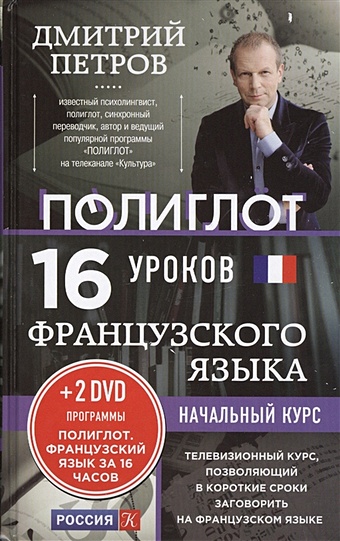 Петров Д. 16 уроков Французского языка. Начальный курс + 2 DVD Французский язык за 16 часов