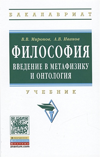 Миронов В.. Иванов А. Философия. Введение в метафизику и онтология. Учебник