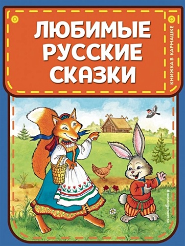 Любимые русские сказки (ил. И. Петелиной) любимые русские сказки ил и петелиной