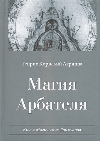 Агриппа Г. Магия Арбателя. Книга магических гримуаров