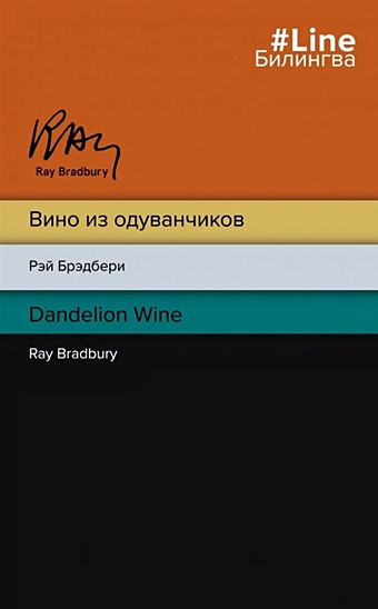 Брэдбери Рэй Вино из одуванчиков. The Dandelion Wine брэдбери рэй dandelion wine вино из одуванчиков