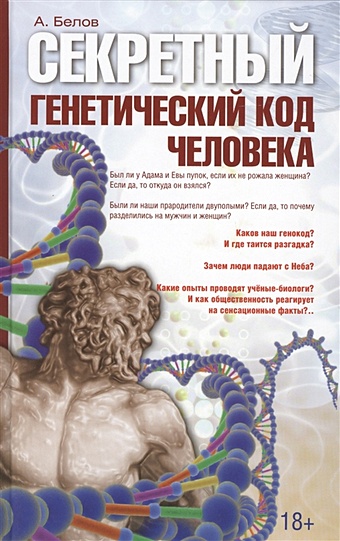 Белов А. Секретный генетический код человека. 2-е издание энергетическая йога 3 е издание уникальная система самоисцеления белов а