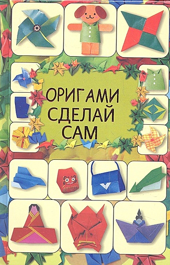 кириченко г в оригами чудеса из бумаги Кириченко Г. В. Оригами. Сделай сам