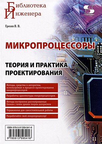 Ерохин В. Микропроцессоры. Теория и практика проектирования