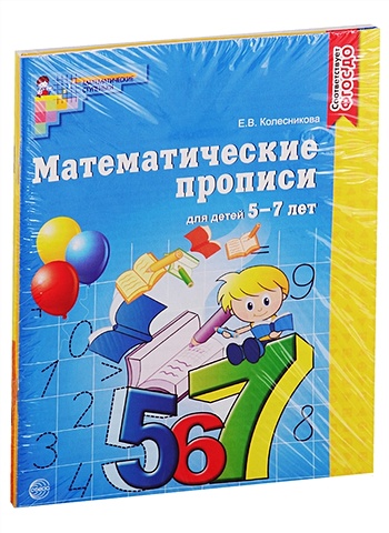 колесникова е в рабочие тетради по математике для детей 4 6 лет комплект из 4 книг Колесникова Е. *Комплект. Рабочие тетради по математике для детей 5-7 лет (3 тетради) / Колесникова Е.В.
