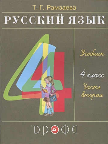 Т.Г. Рамзаева Русский язык. 4 класс. Учебник. В двух частях. Часть вторая