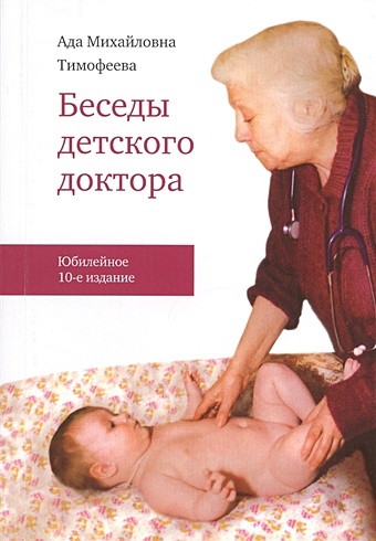 Тимофеева А. Беседы детского доктора. Юбилейное 10-е издание денни роз вегетарианское питание