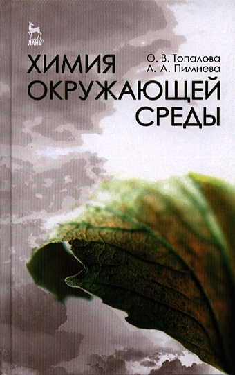 Топалова О., Пимнева Л. Химия окружающей среды химия окружающей среды учебник